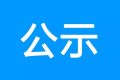 《漢中高新技術產(chǎn)業(yè)開發(fā)區(qū)總體規(guī)劃（2021~2035）環(huán)境影響報告書》報批前環(huán)境信息公示縮略圖