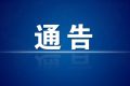 今起，漢中市內(nèi)發(fā)往略陽縣際班車、包車營運有序恢復(fù)縮略圖