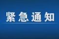 緊急通告！3月1日以來，略陽縣來返漢臺區(qū)人員盡快主動報備縮略圖