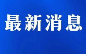 昨日陜西新增本土確診病例30例，其中漢中市4例縮略圖