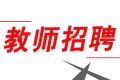 352人！2022漢中市新區(qū)招聘中小學教師縮略圖