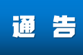 配合疫情防控，今日起鐵路客票預(yù)售期臨時(shí)調(diào)整為5天縮略圖