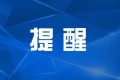 陜西省2022年端午節(jié)高速公路出行溫馨提示縮略圖