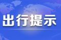 京昆高速交通管制，漢中至西安、榆林、下峪口班車需繞行縮略圖