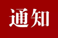 南鄭區(qū)開展電動(dòng)車、摩托車違法行為整治通告縮略圖