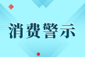 中高考后消費警示：小心各種坑人陷阱！縮略圖