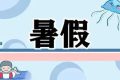 最新通知！漢中中小學校暑假放假時間定了縮略圖