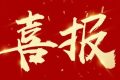 優(yōu)秀！他們獲評(píng)市級(jí)放心消費(fèi)示范單位！縮略圖