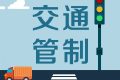 留壩張良廟至營(yíng)盤(pán)滑雪場(chǎng)段道路交通管制，分時(shí)段放行縮略圖