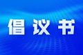 漢中市網(wǎng)絡(luò)名人倡議書(shū)縮略圖