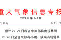 預計27-29日 我省中南部將出現(xiàn)暴雨縮略圖