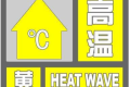 局地可達35℃，連續(xù)三日！漢中發(fā)布黃色預(yù)警信號！縮略圖