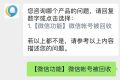 微信號被回收？客服回應(yīng)縮略圖