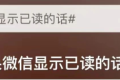 “如果微信消息能顯示已讀”？微信團隊回應(yīng)縮略圖