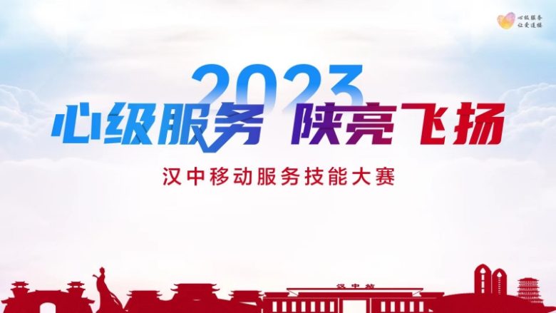 【心級(jí)服務(wù) 讓愛(ài)連接】漢中移動(dòng)公司成功舉辦2023年“心級(jí)服務(wù) 陜亮飛揚(yáng)”服務(wù)技能大賽插圖