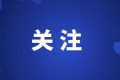 年度“十大新詞語(yǔ)”發(fā)布！你對(duì)哪個(gè)印象最深刻？縮略圖