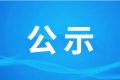 漢中市漢江城市橋閘工程附屬水電站環(huán)境影響評價(jià)信息公告（二次）縮略圖