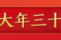 今天，是近幾年最后一個(gè)“年三十”！明年起，連續(xù)5年沒(méi)有“年三十”！縮略圖