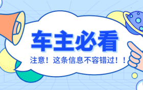 車輛在停車泊位內(nèi)遭遇剮蹭或發(fā)生交通事故該怎么辦？縮略圖